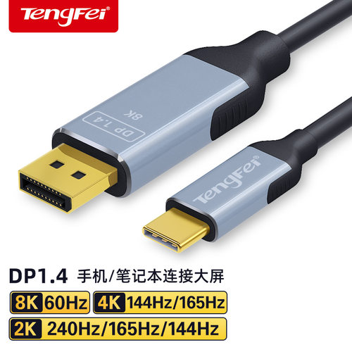 腾飞typec转dp1.4线8K高清240Hz手机显示器同屏雷电4/3转接头1.2