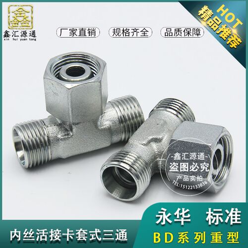 BC/BD接头永华标准24度锥密封液压H型油管碳钢卡套式中间活接三通
