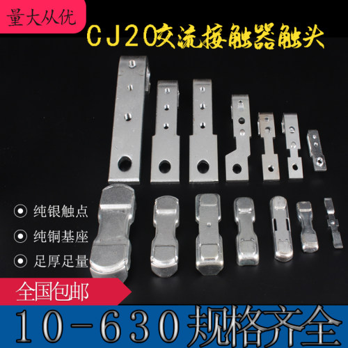 CJ20-40 63 100 160 250 400  630A交流接触器触头 触点 6静3动