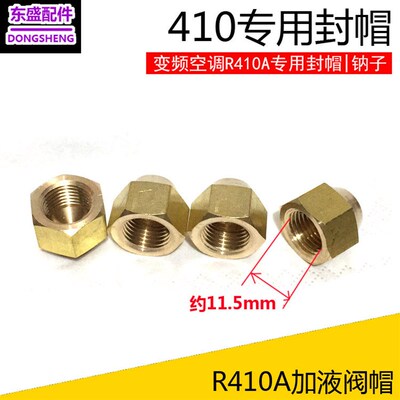 变频空调加氟口铜堵头螺母螺帽盖帽R410A冷媒阀封帽纳子r22加液阀