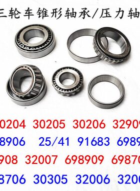 压力摩托三轮车配件轴承锥方锥形承轴承前叉向两轮电动龙头圆滚轴