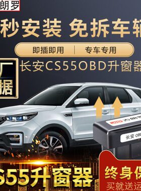 改装55OBD于s关自动升窗器罗S升降55朗C窗键专用长安一c吉plus器