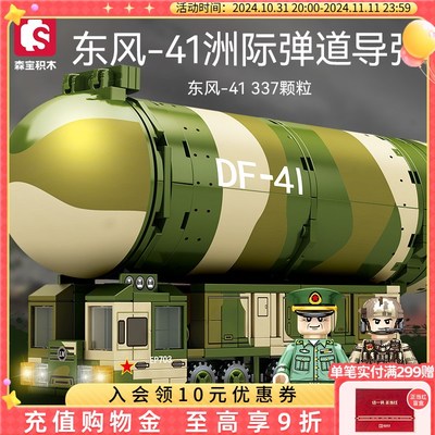 [双11狂欢]森宝积木火军文创正版授权I军事拼装玩具Q版41号导弹