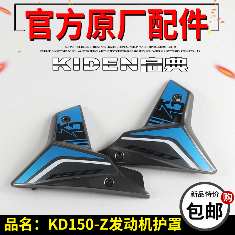 启典摩托a车原厂配件KD150-Z KD250-Z国四发动机下导流罩 左右护