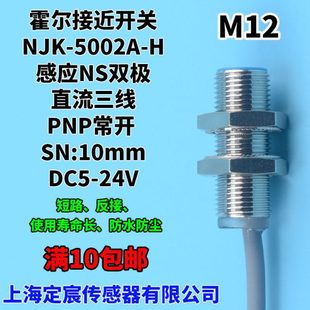 NJK-5002A-H双向感应霍尔感应开关感应NS极双面M12圆柱霍尔传感器