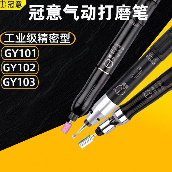 冠意气动风磨笔GY101/102/103工业级打磨机金属省模具抛光雕刻机,五金/工具,气动磨光机,淘宝优惠券,粉丝福利购,淘宝优惠卷