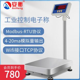 安衡带485modbus接口通讯电子秤4-20ma模拟量输出工业台称可接PLC