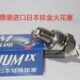 42I 2727进口95R466H NGK铱金火花塞32 C941X对应9327S109