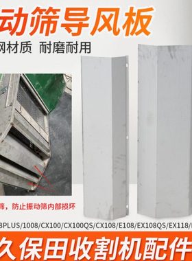 久保田988 1008 CX100 EX108 收割机配件振动筛不锈钢底板导风板