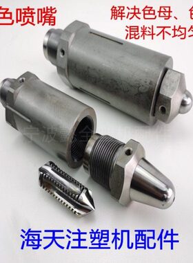 机配件9x注塑/2 混色喷嘴混料均匀M3嘴色粉x加硬海天射M32色母0