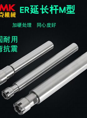 25数控雕刻机 11型ER3240 夹具8杆 直柄 螺母加长 2016ER延长杆M