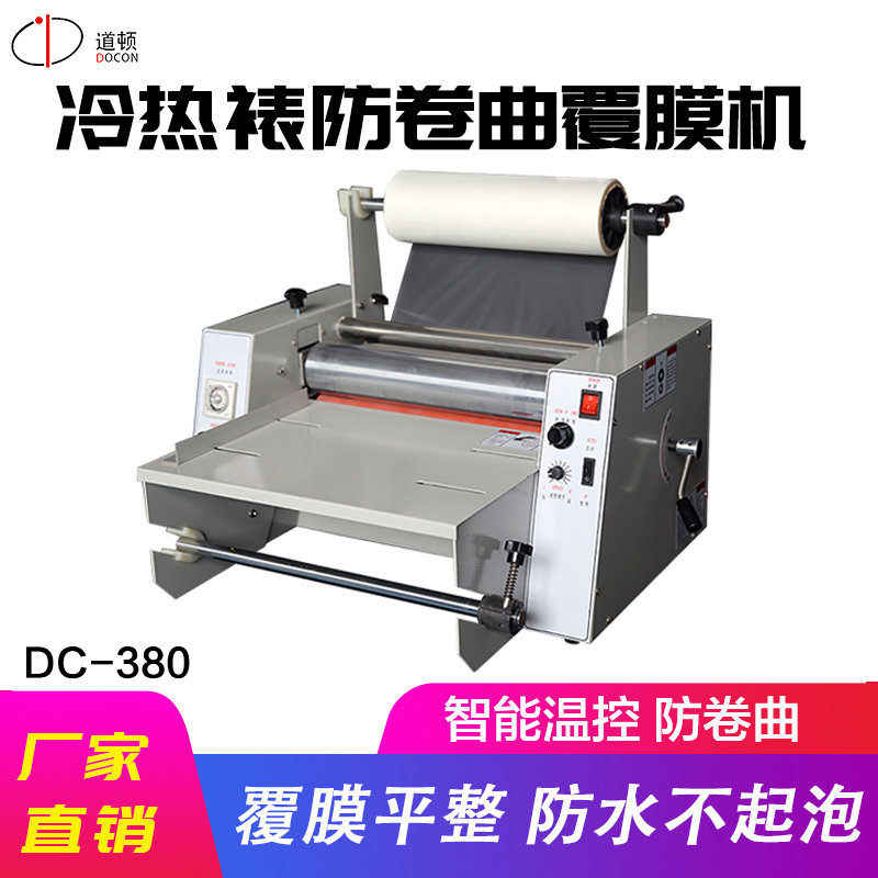 道顿DC-380覆膜机冷热裱单双面双用防卷曲覆膜y机大钢辊结构覆膜