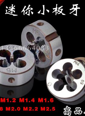 MM 2M51M2板牙1.8. 板牙元圆1.2 板牙6扳M2. . 牙丝锥 M1.4M21M