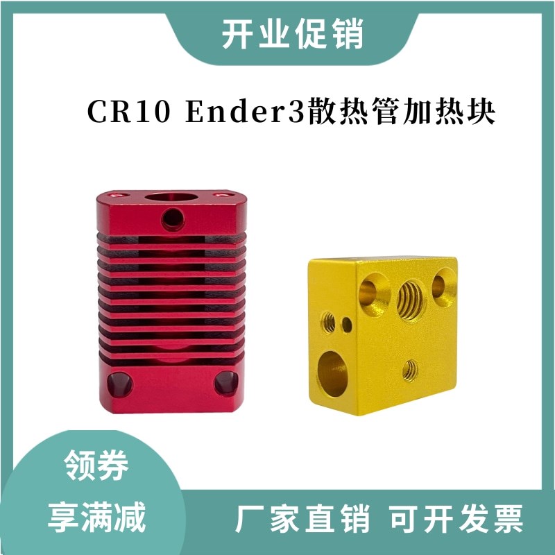 CR10/Ender3/V2挤出头热端A散热管加热块高品质CNC黄铜/镀铜打印