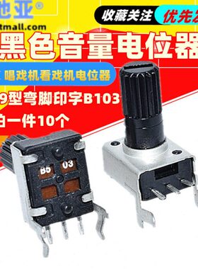 0字10RV量10黑色K 弯型唱戏机3电位器脚印9看戏机 B音 电位器