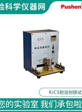 he上海Jn  涂层耐溶B 仪GSPu剂R普申实验标准/s耐溶998TC23搽试剂