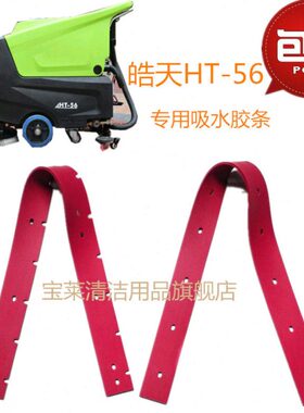 吸水天 刮配件皮洗地机胶条6胶条HT条水皓550XD-洗地机