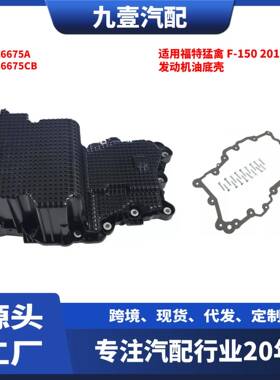 适用福特猛禽 F-150 2015款 2.7L 发动机油底壳 塑料 FL3Z6675A