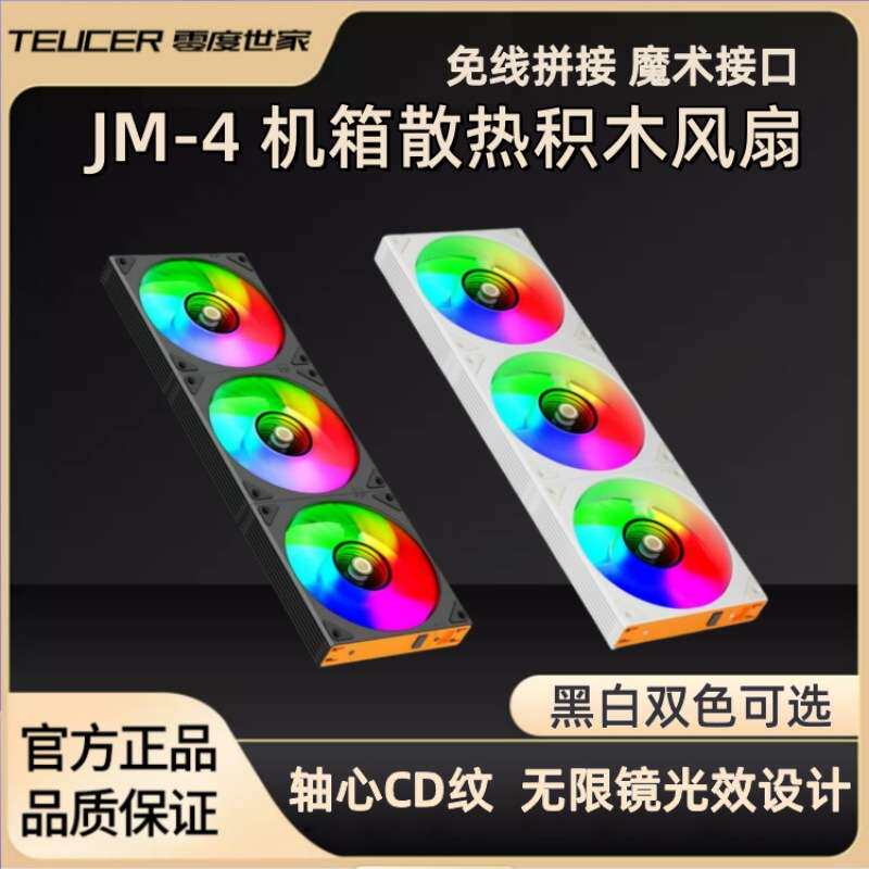 JM-4无线拼接积木风扇 12cm机箱风扇ARGB台式电脑温控风冷排风扇