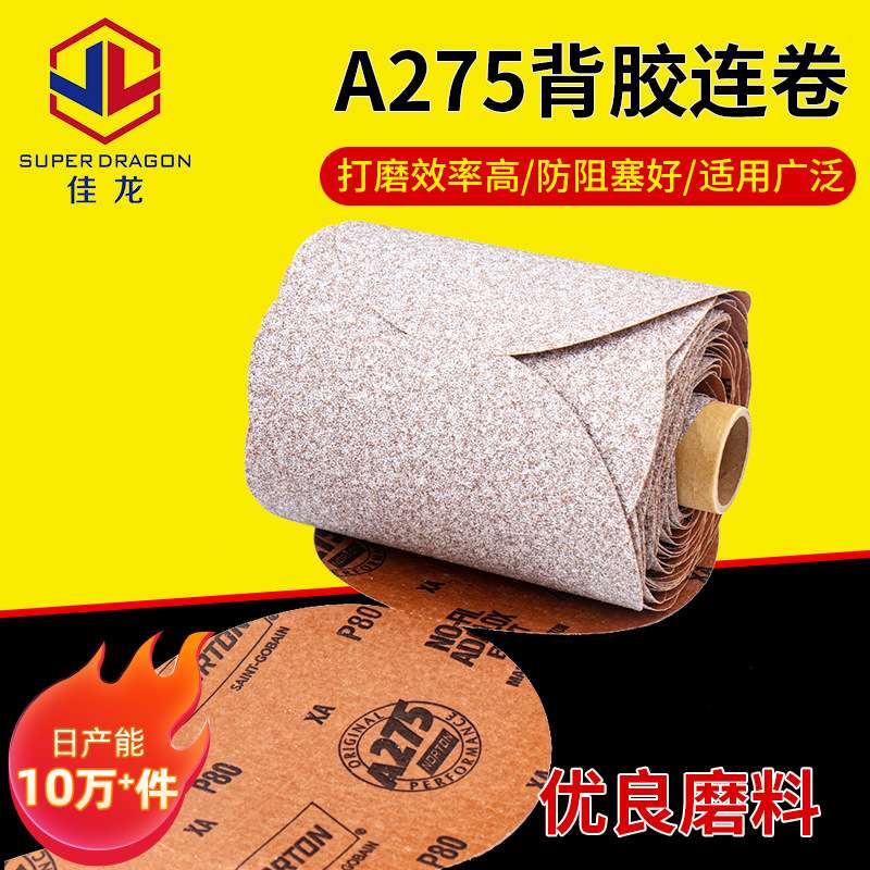 A275背胶连卷家具油漆汽车腻子抛光打磨自粘圆盘可手撕砂纸片