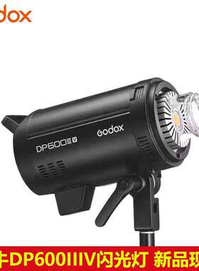 godox神牛DP400 600 800 1000IIIV影棚闪光灯专业室内户外人像拍
