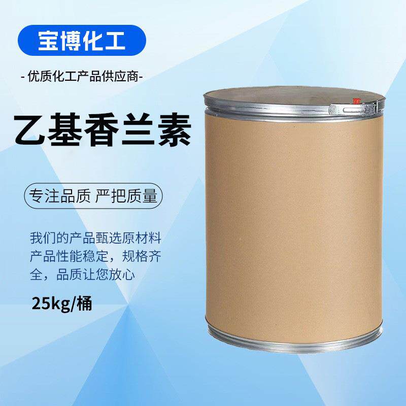 乙基香兰素 99%含量用于香精香料有机合成 cas121-32-4