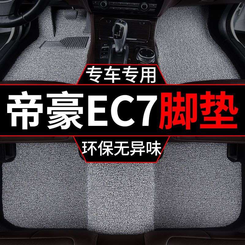 适用帝豪EC7脚垫RS两厢汽车09-18百万款加厚丝圈脚踏垫单片主驾驶