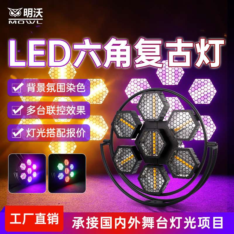 LED六角复古灯直播间矩阵灯效果背景灯舞台灯光酒吧跑马灯频闪灯