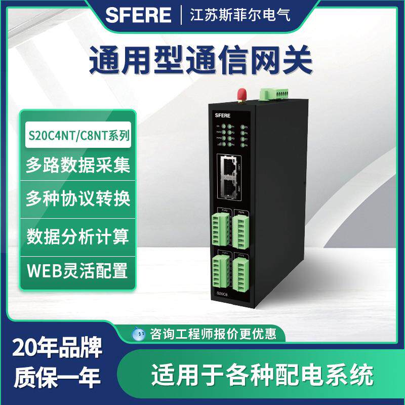 江苏斯菲尔通用型通信网关S20C4NT/S20C8NT系列有线无线组网设备