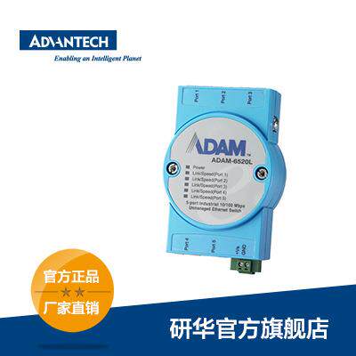 研华ADAM-6520L交换机， 5端口非网管型工业以太网交换机