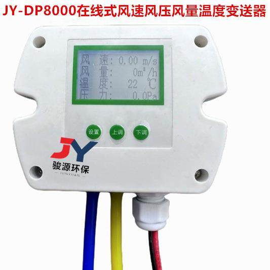 骏源JY-DP8000固定在线式皮托管型压力风速风量风温变送器风压仪