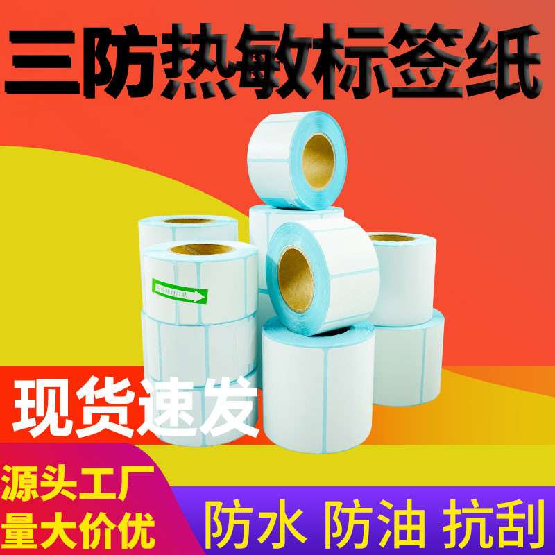 三防热敏纸强粘性卷筒式不干胶标签纸e邮宝快递面单打印贴纸