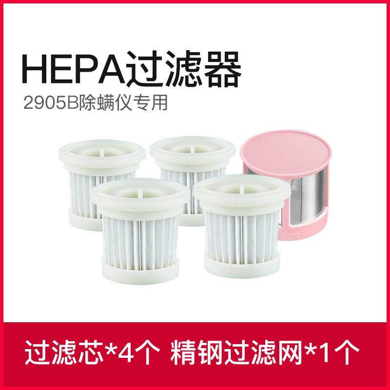 2905B除螨仪 专用滤芯过滤海帕配件*4个+精钢过滤网*1个