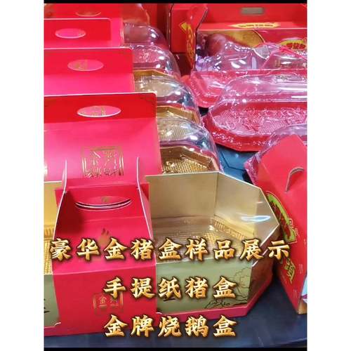 烧猪盒烧鹅盒瓦楞纸酒店乳猪盒烧鹅鸿运金猪盒手提加大号
