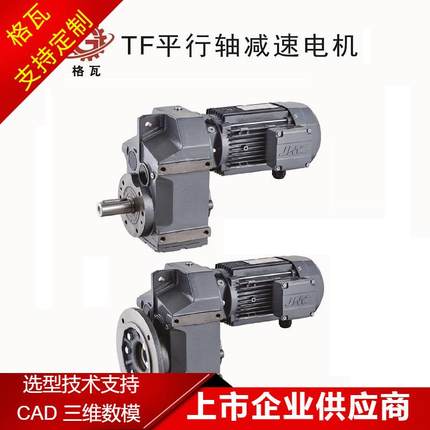 格瓦平行轴减速电机F27~F137 光伏设备TF空心轴斜齿轮减速机