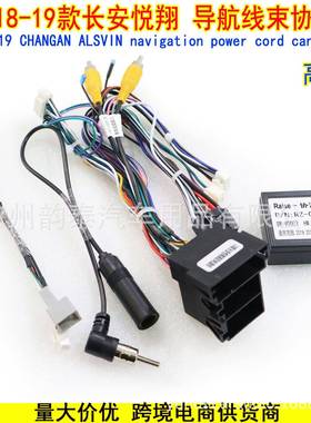 适用18-19款长安悦翔 安卓导航电源线协议盒高配 CHANGAN ALSVIN