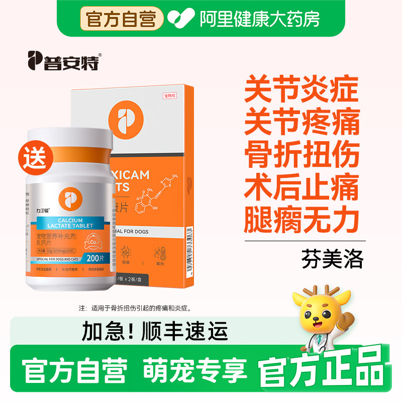 普安特美洛昔康片狗狗关节消炎止痛药宠物止疼腿瘸骨折无力芬美洛