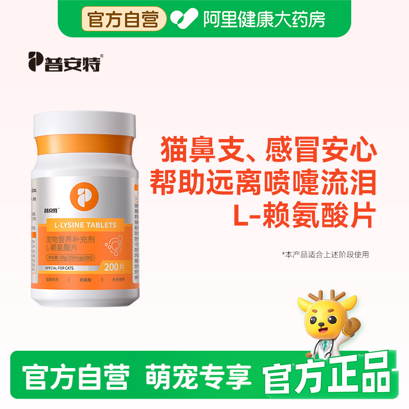 普安特赖氨酸猫用猫鼻支猫咪感冒打喷嚏流鼻涕宠物营养补充剂