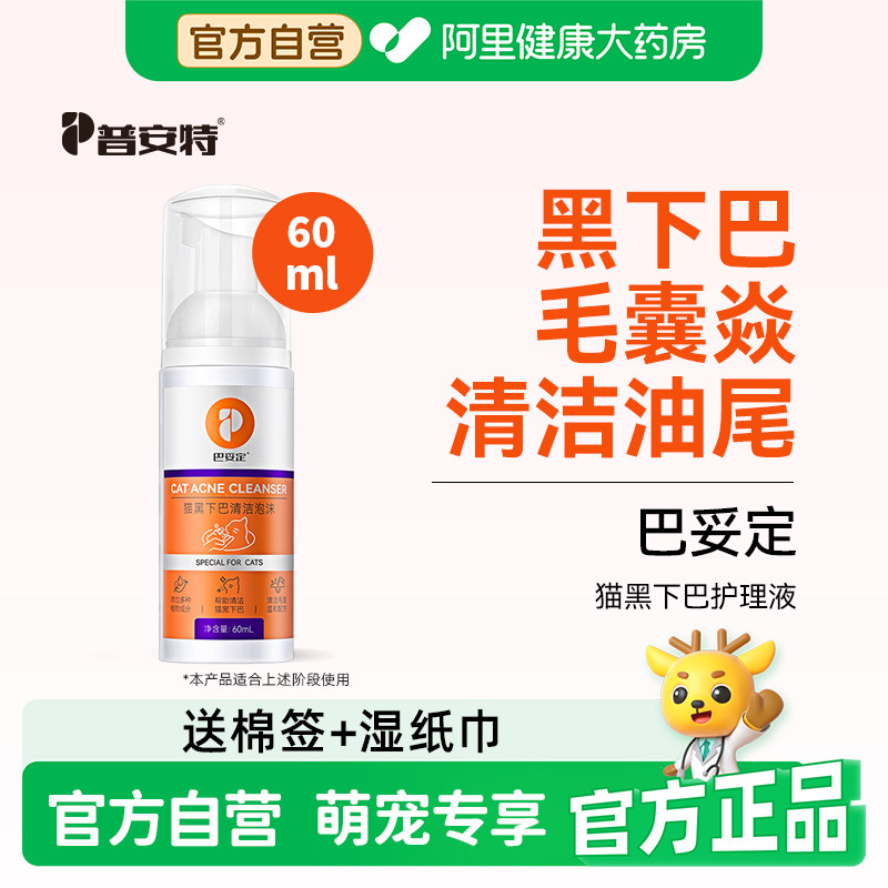 普安特猫咪黑下巴专用药毛囊炎清洁猫油尾巴宠物猫黑下巴巴妥定