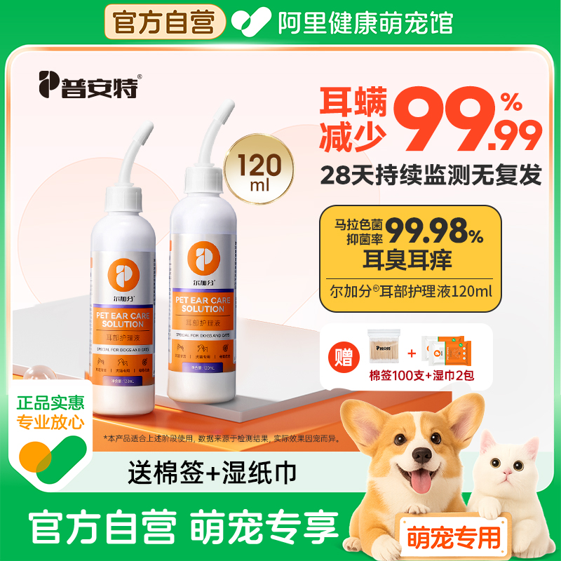 普安特猫咪洗耳液耳螨阶段狗狗耳垢耳臭耳炎幼猫宠物清洁用尔加分