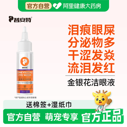 普安特猫咪眼药水泪痕眼屎狗狗清洁滴眼液宠物幼猫金银花洁眼液