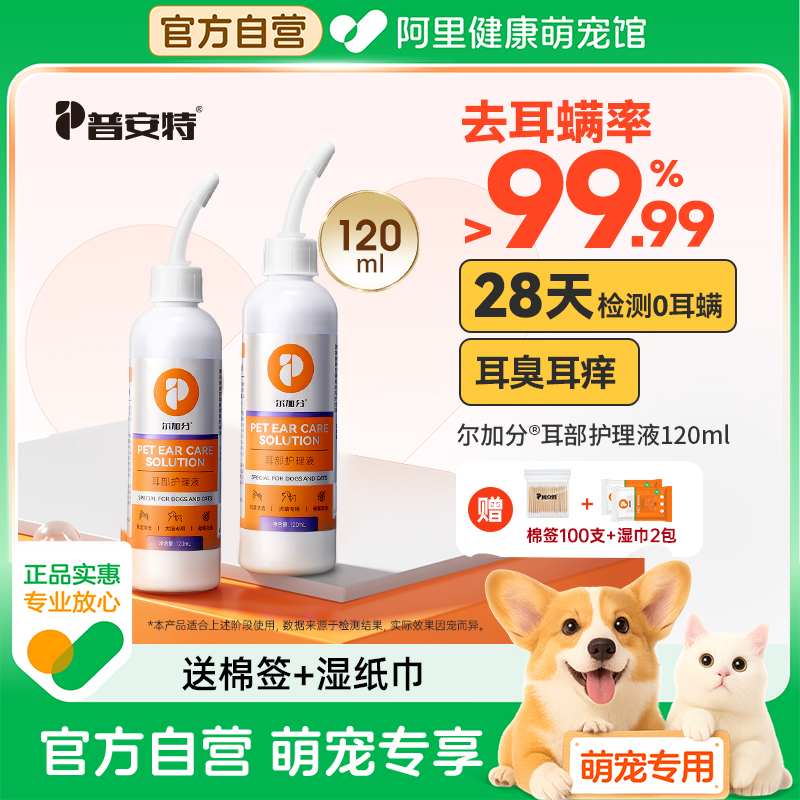 普安特猫咪洗耳液耳螨阶段狗狗耳垢耳臭耳炎幼猫宠物清洁用尔加分