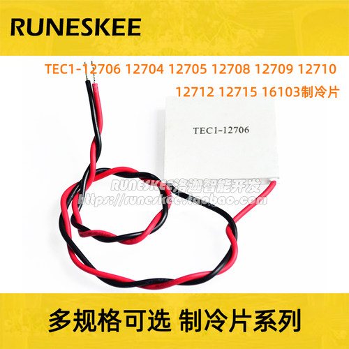 TEC1-12706 12704 12705 12708 12709 12710 12712 12715制冷片