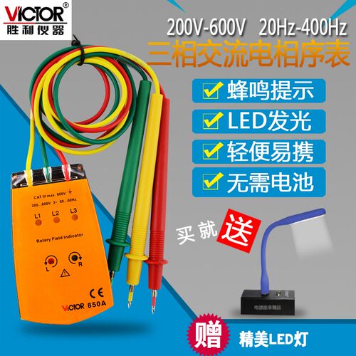 VICTOR胜利VC850C三相交流电相位计VC850A相序表相序测试仪相位表