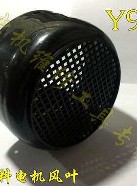 电机风帽 塑料风罩 1.5KW风扇罩子 Y90加厚黑色风叶罩 三相电机