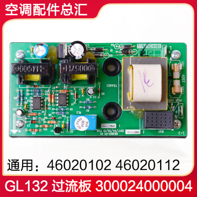 格力空调 外机过流板 GL132 300024000004 代 46020102 46020112