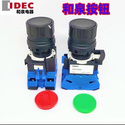 IDEC正品和泉HW1R-2D20B HW-CB20 2D20G 2D20Y 2D20R旋转按纽开关