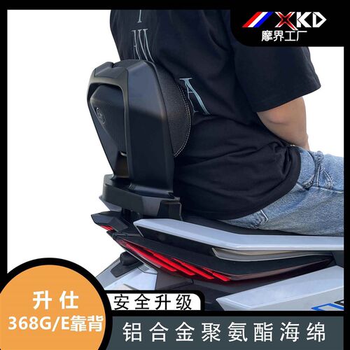 摩界工厂适用升仕368G靠背改装368E乘客后靠背腰托垫无损安装配件