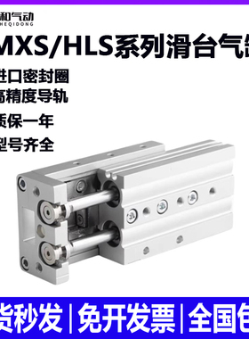 MXS直线带导轨精密气动滑台气缸HLS6/8/10/12//16/20/25-30-75/AS