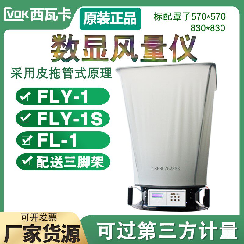 西瓦卡触摸屏数显式风量仪 FLY-1电子风量罩 FL-1风量测检测试仪